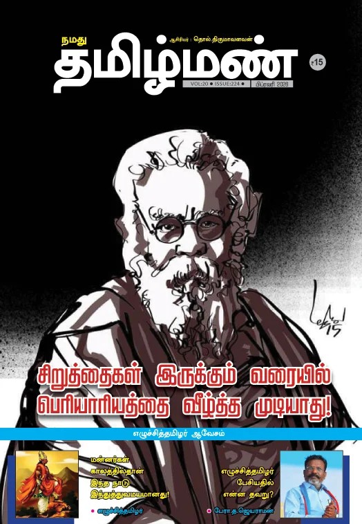 நமது தமிழ்மண் - பிப்ரவரி 2026