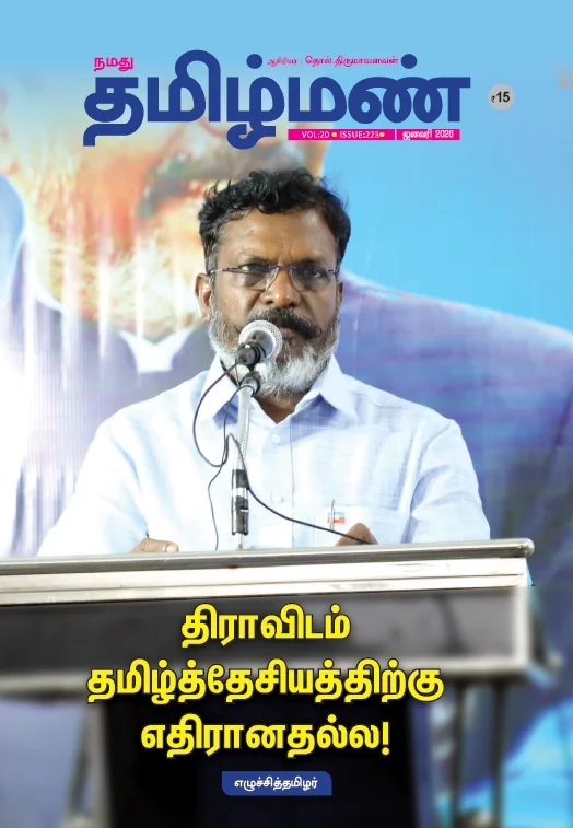 நமது தமிழ்மண் - ஜனவரி 2026