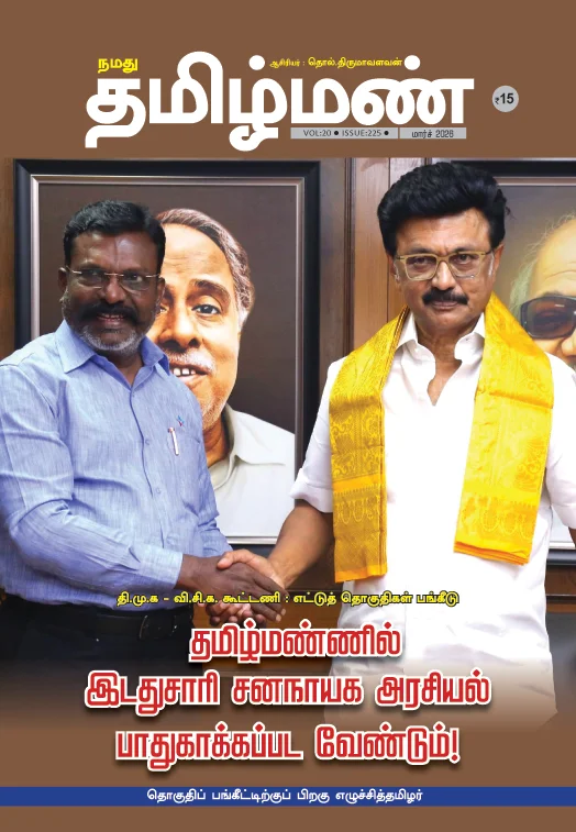 நமது தமிழ்மண் - மார்ச் 2026